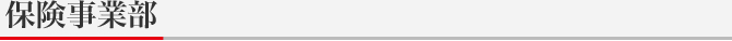 保険事業部
