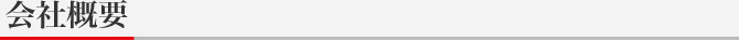 会社概要