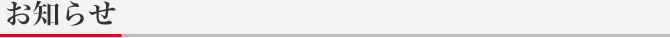 お知らせ